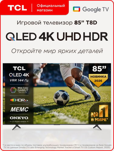 Изображение товара Телевизор TCL 85" T8D QLED 144 Гц 4K HDR Google TV, Смарт ТВ, 85 дюймов