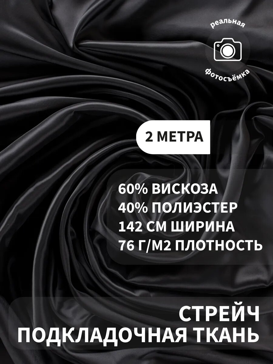 Подкладочная стрейч ткань для шитья и рукоделия