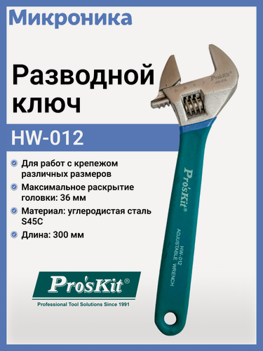 Изображение товара Разводной ключ HW-012 Pro'sKit, углеродистая сталь, максимальный захват 36мм, Тайвань