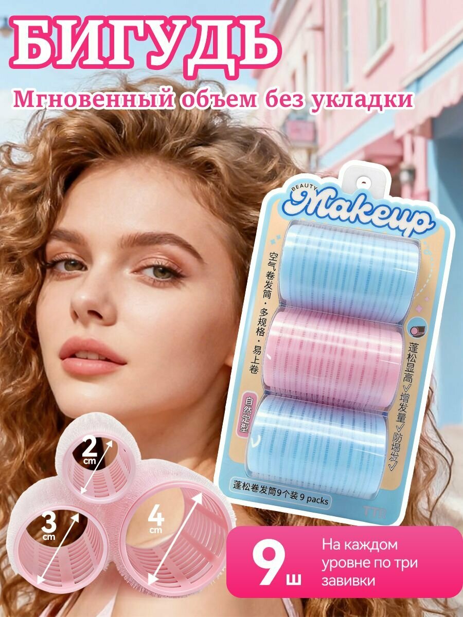 Бигуди, 9 шт, Пушистые бигуди, упаковка из