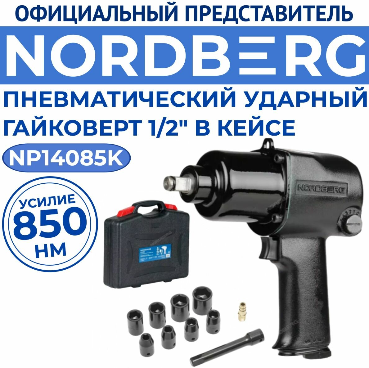 Пневмогайковерт ударный 1/2" в кейсе с набором головок , 850 нм NORDBERG NP14085K