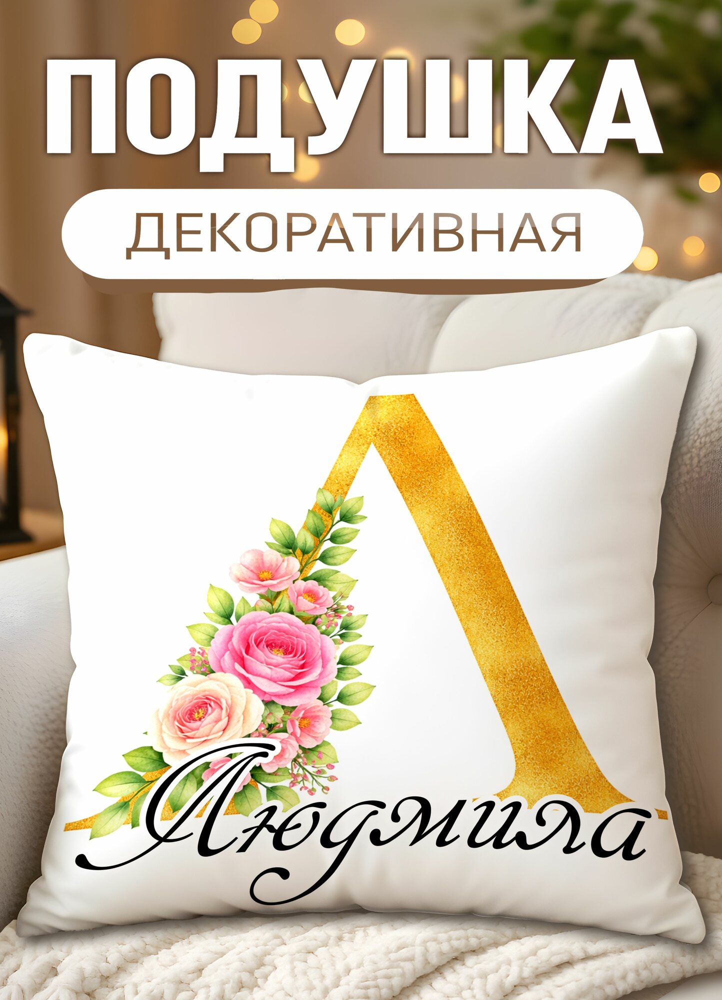 Подушка декоративная с принтом Именная с цветами Людмила, размеры 40 х 40 см, 1 шт.