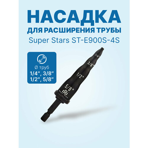 фото Ballu super stars st-e900s-4s - 1/4, 3/8, 1/2, 5/8 насадка для расширения трубы
