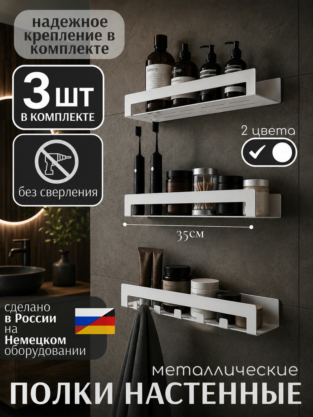 Полка для ванной комнаты, кухни - металлическая, нержавеющая, настенная. 35см C крючками. Набор из 3-х штук, без сверления на липучках/саморезах. Крепление в комплекте, цвет белый ComfortCraft