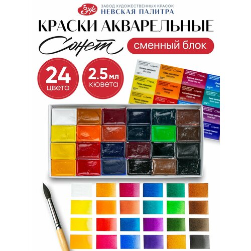 фото Сонет акварельные краски для рисования 24 цвета акварель художественная сменный блок