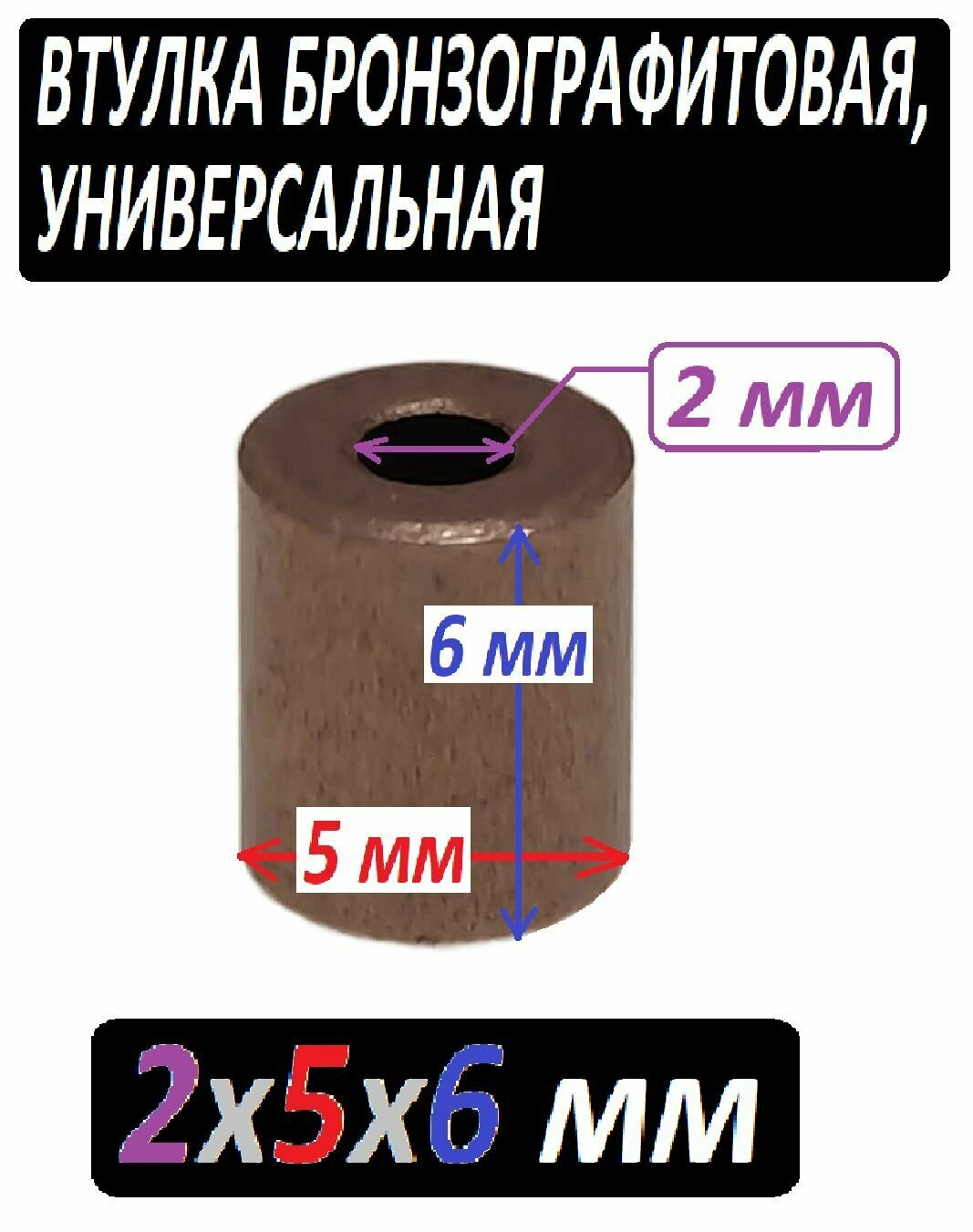 Втулка меднографтиовая 2x5x6 мм универсальная