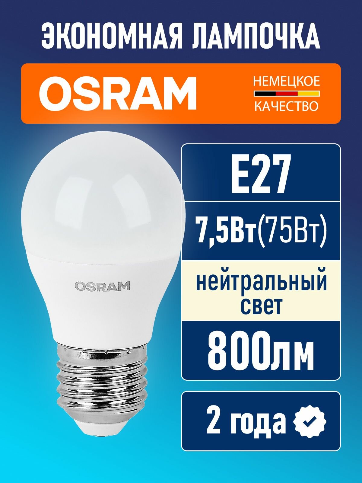 Лампочка светодиодная E27 OSRAM LED Value P 800лм 7.5Вт 4000К нейтральный свет шар матовая