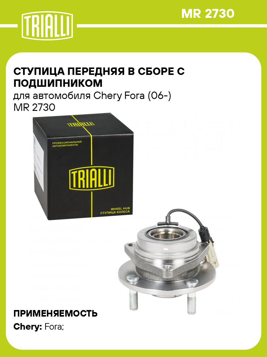 Ступица передняя в сборе с подшипником для автомобиля Chery Fora (06-) MR 2730 TRIALLI