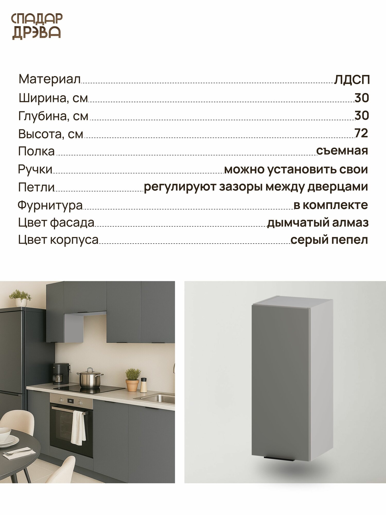 Кухонный модуль навесной, 30х30х72 см, высокий, Дымчатый алмаз, СпадарДрэва, ЛДСП — фото 1