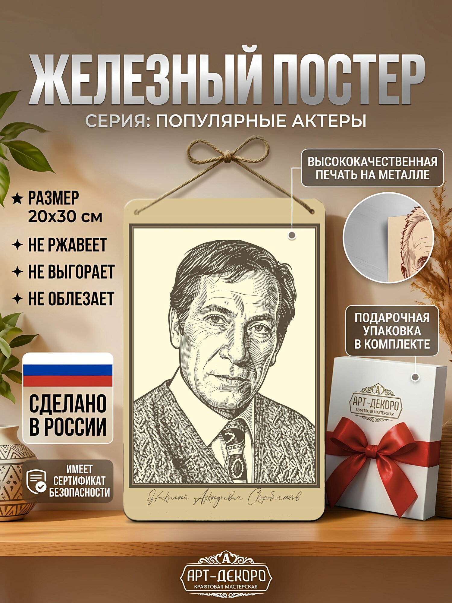 Железный постер советские актеры Николай Скоробогатов, подарочная упаковка в комплекте