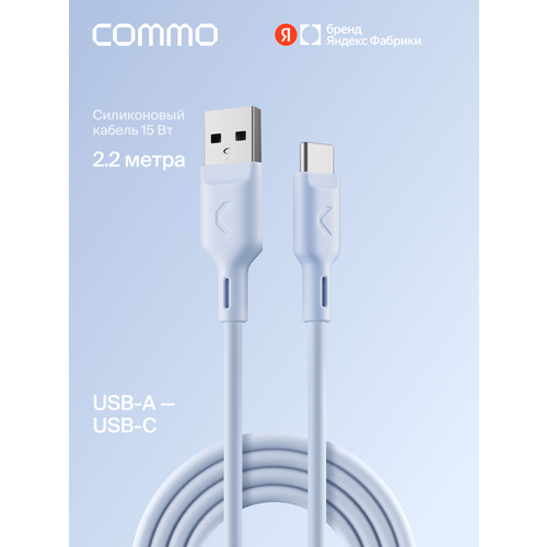 фото Кабель commo jelly cable, usb type-a — usb type-c, 2.2м, голубой