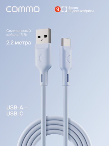 Изображение товара Кабель COMMO Jelly cable, USB Type-A — USB Type-C, 2.2м, Голубой