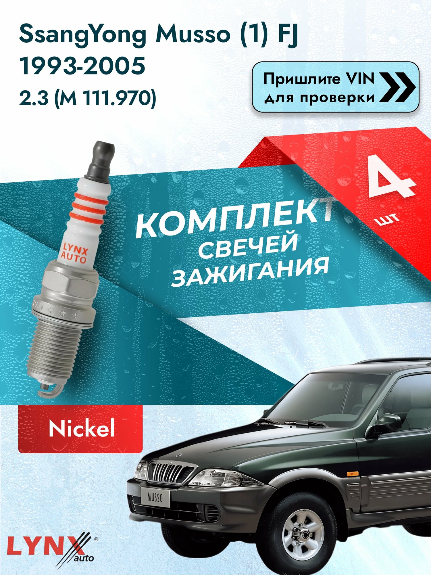 Свечи зажигания SsangYong Musso (1) FJ 1993-2005 | Двигатель 2.3 (M 111.970) (SP-145) СсангЙонг Муссо