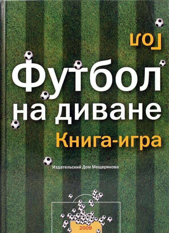 Футбол на диване Книга-игра