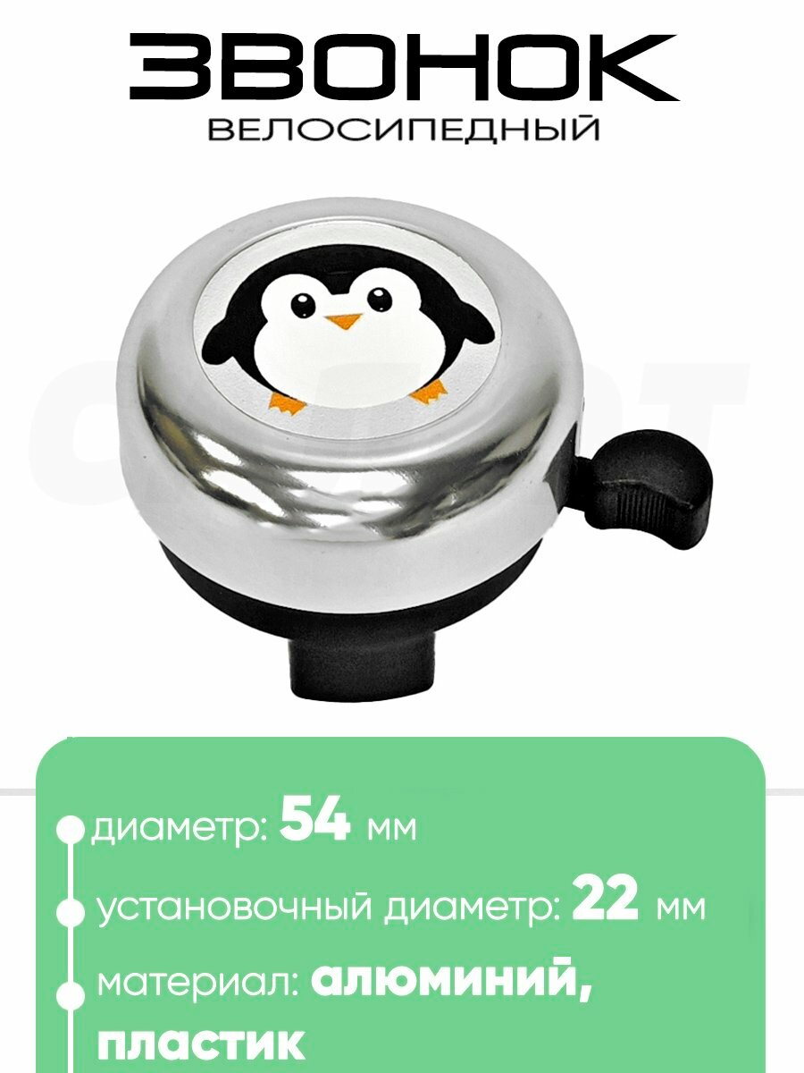 Звонок 5054 54мм Серебристый, пингвин