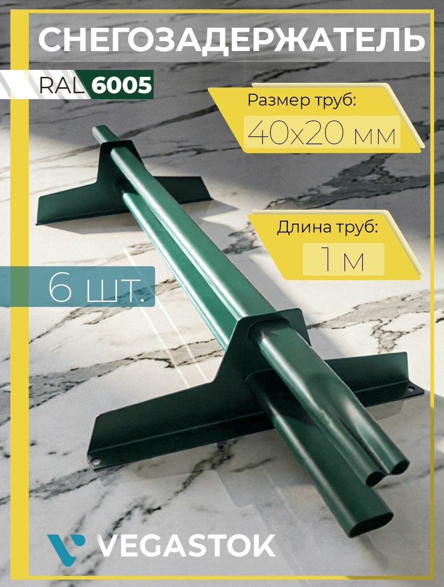 Снегозадержатель 6 шт. овальный 1 м RAL 6005 (40х20 мм) для кровли из металлочерепицы, профнастила и гибкой черепицы (12 кронштейнов) на крышу трубчатый зеленый мох