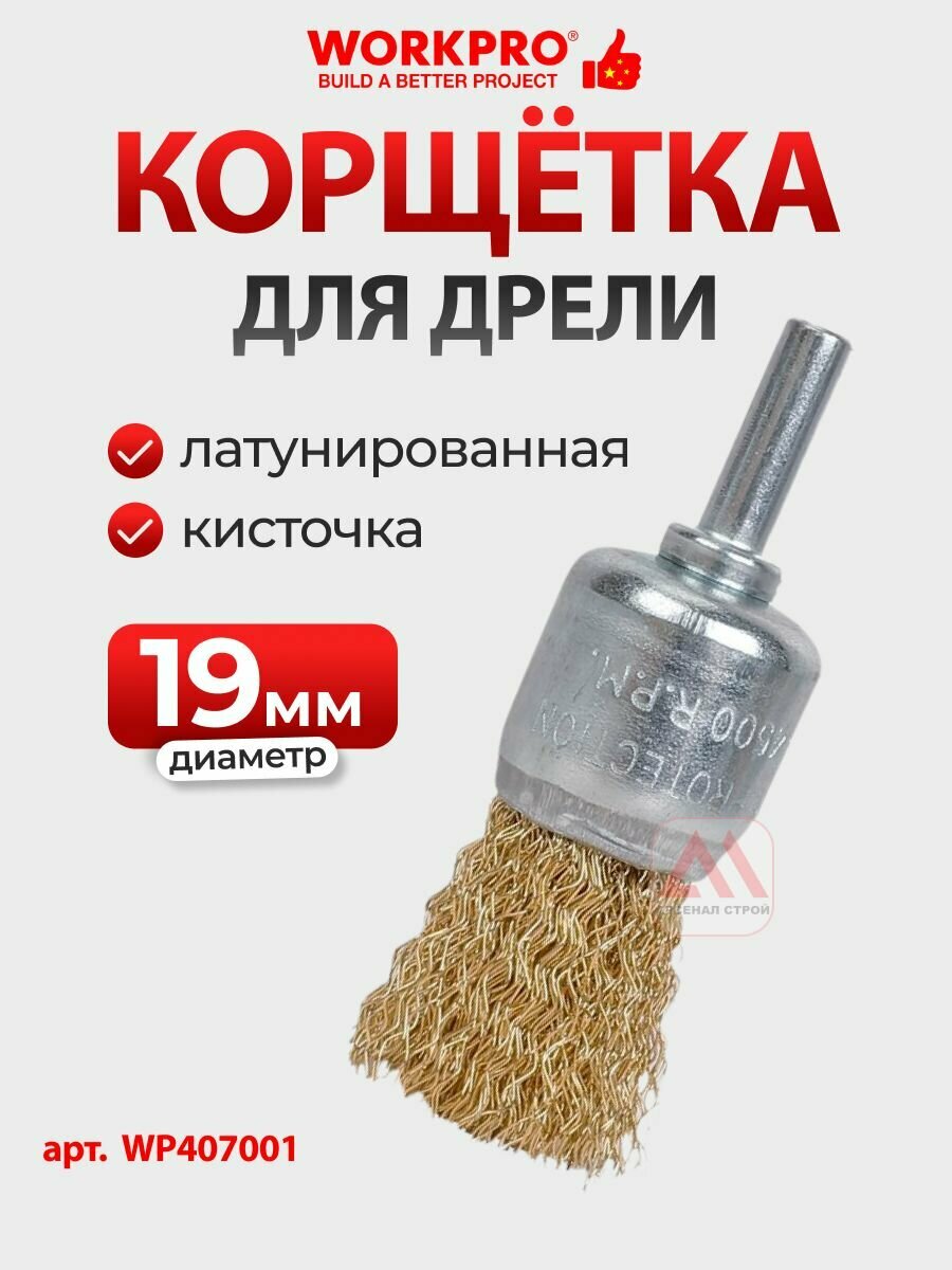 Корщётка для дрели чашка 19мм простая (кисточка) WORKPRO, Китай, WP407001
