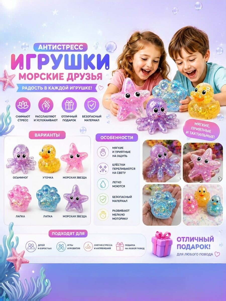 Игрушка Антистресс морские живности, сквиш, блестящий, 1шт