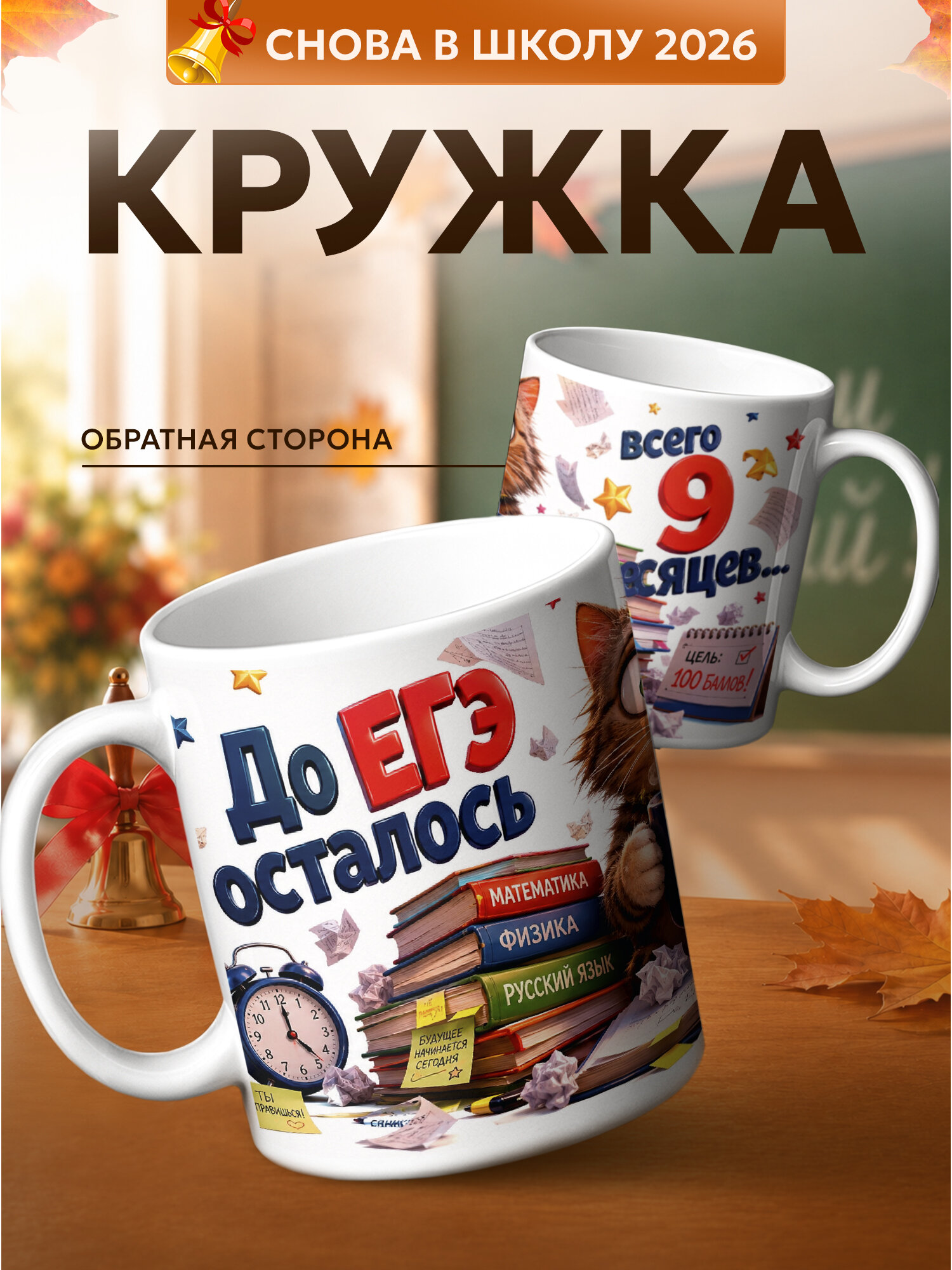 Кружка PNP NARD "До ЕГЭ осталось всего 9 месяцев.", керамика, использование в СВЧ, белый