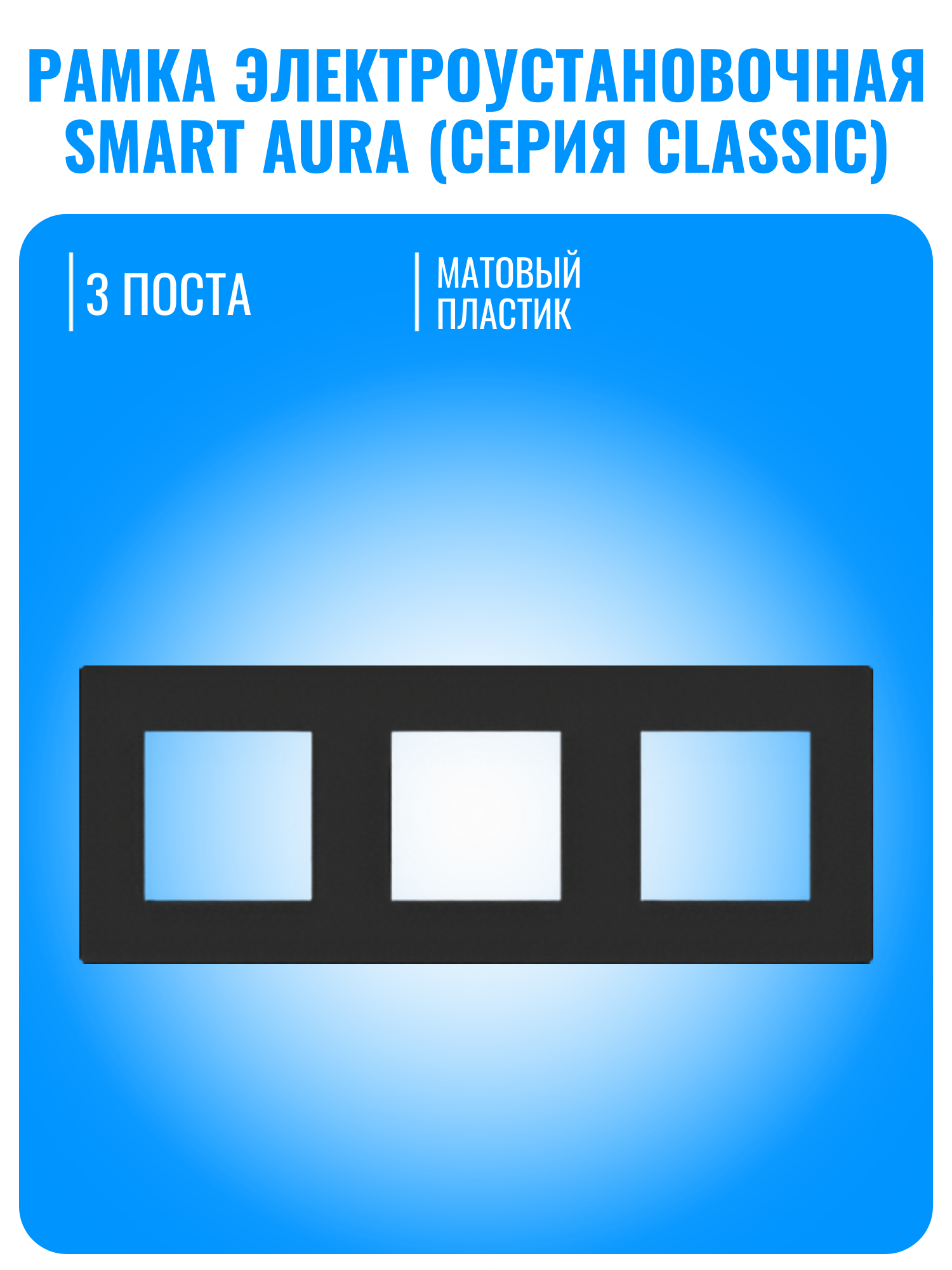 Рамка электроустановочная пластиковая Smart Aura серия Classic