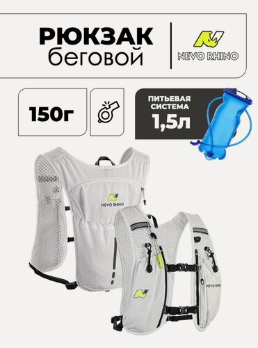 Изображение товара Рюкзак беговой Nevo Rhino 9269 White