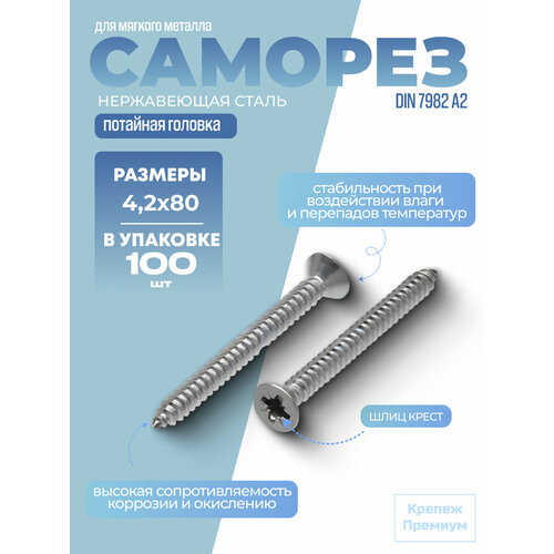 фото Саморез din 7982 а2 c 4,2х80 ph с потайной головкой, шлиц крест в упак 100 шт schafer + peters