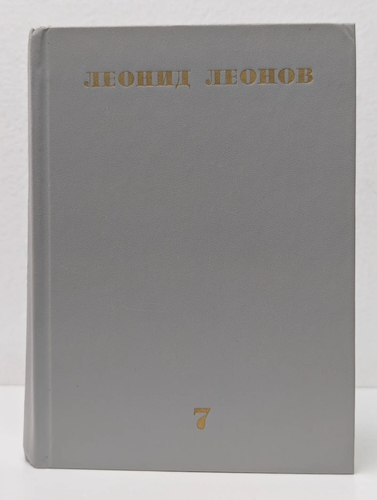 Л. М. Леонов. Собрание сочинений в 10 томах. Том 7 Леонов Леонид Максимович 1983