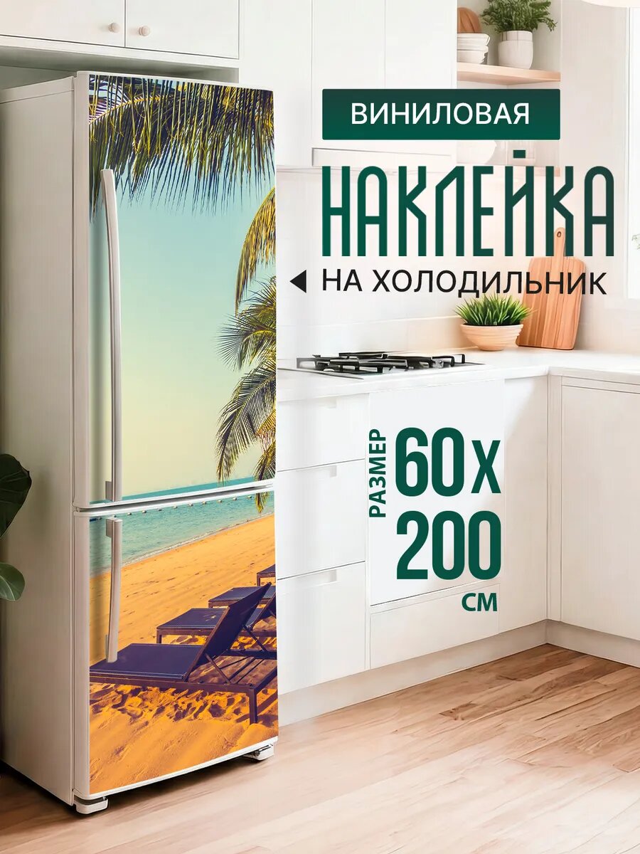 Наклейка декор на холодильник с принтом Шезлонги на берегу 60х200 см