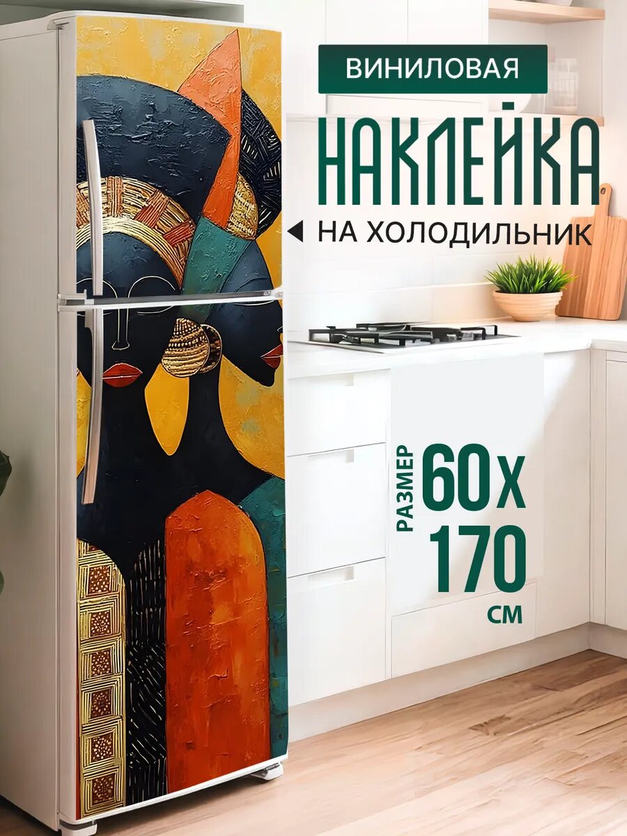 Наклейка декор на холодильник с принтом Африканки в тюрбане 60х170 см