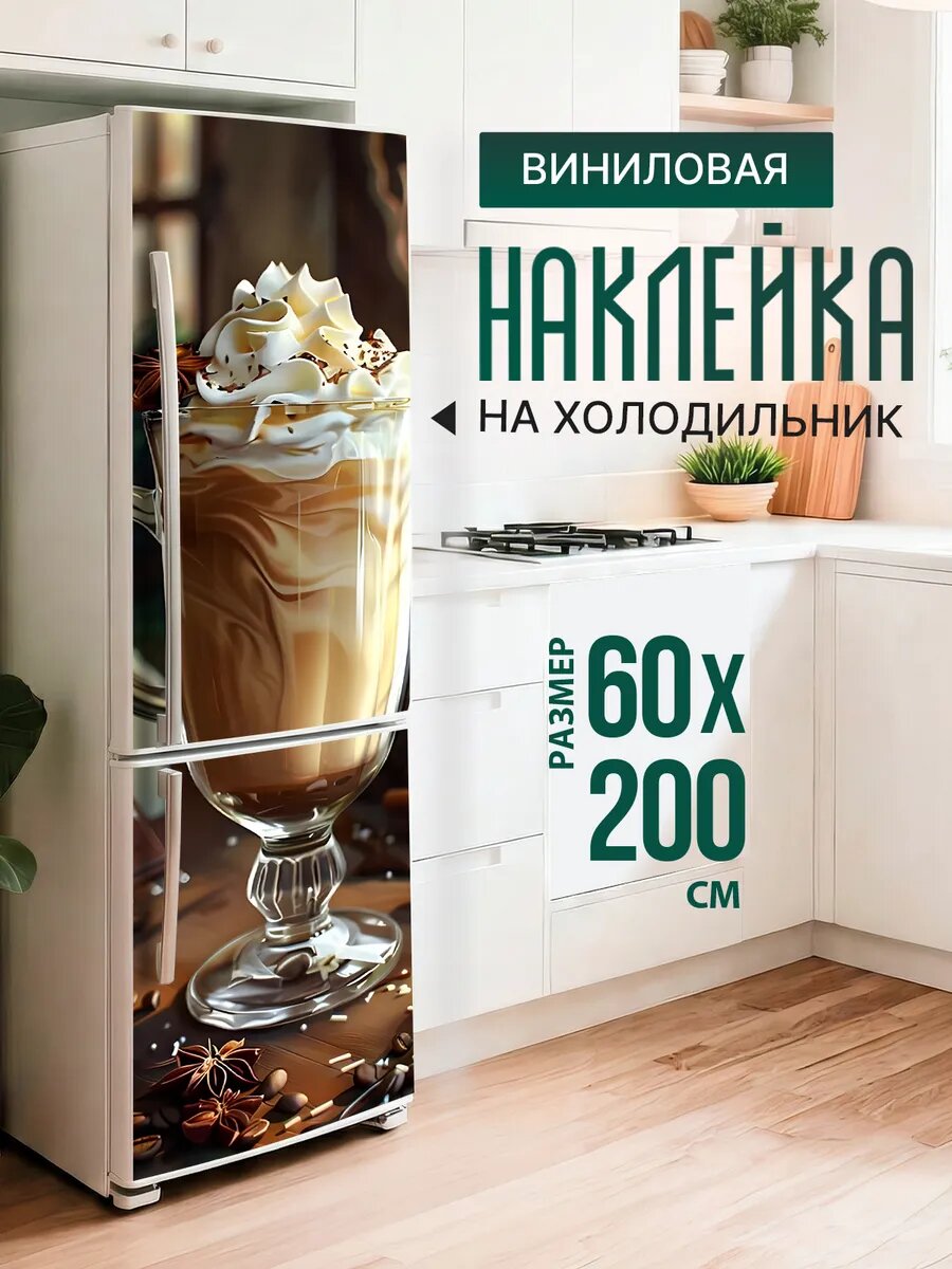 Наклейка на холодильник с принтом Кофе со взбитыми сливками 60х200 см