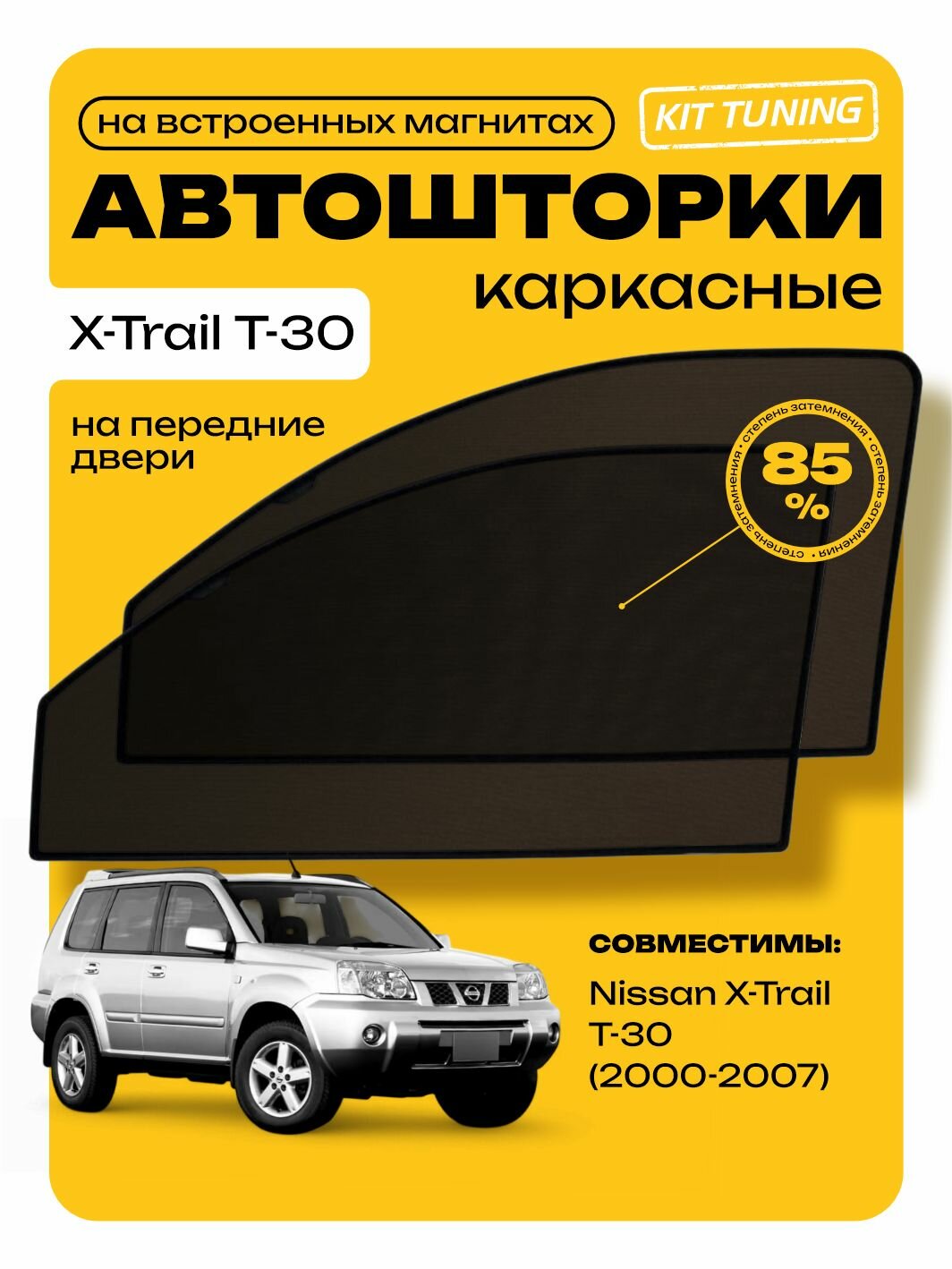 Каркасные шторки Ниссан Икстрейл Nissan X-Trail Т-30 (2000-2007), затемнение 85% передние 2шт