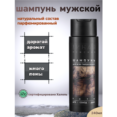 Шампунь мужской с шалфеем и можжевельником Она Иная дымно-древесный аромат 240мл Мастерская Олеси Мустаевой