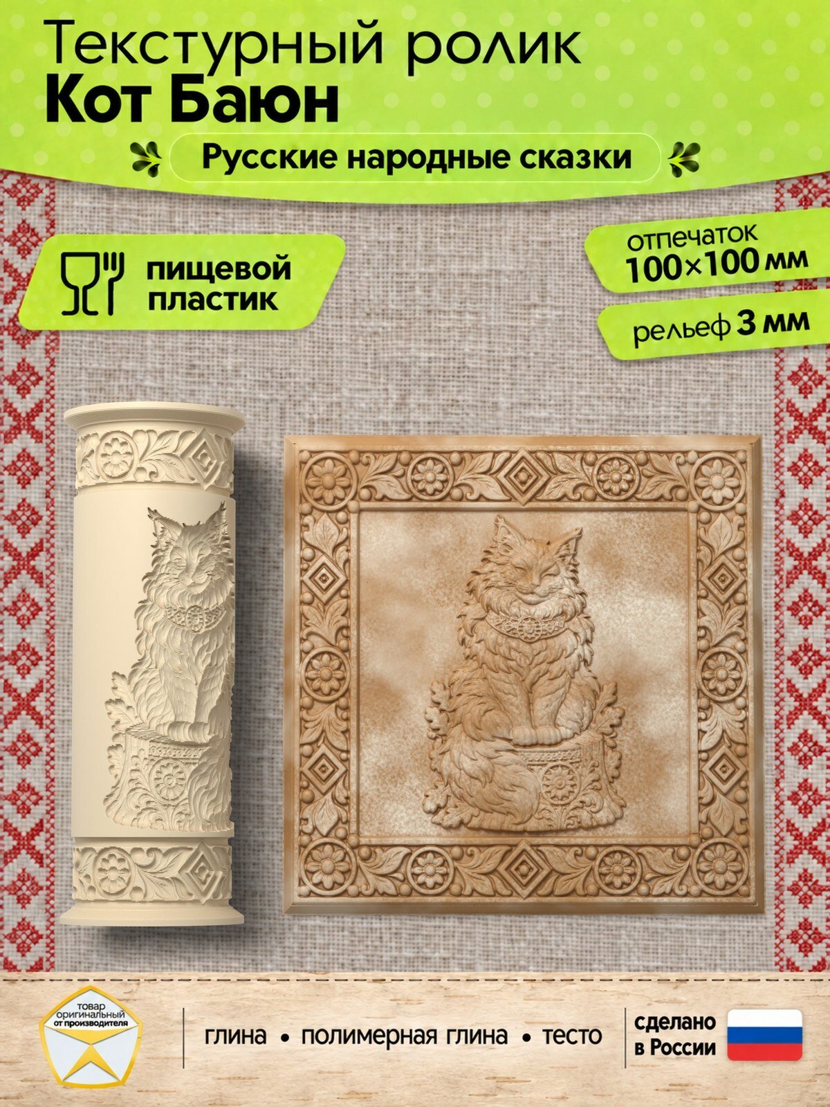 Текстурный ролик "Кот Баюн" (L), скалка валик для пряников, полимерной глины, керамики и другого творчества, 100x100 мм
