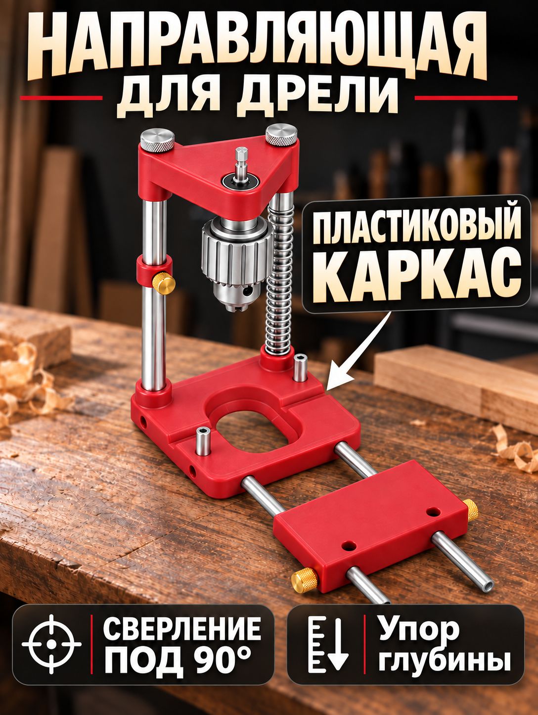 Стойка для дрели вертикальная для сверления под 90 градусов Кондуктор Woodpeckersllopi324./?