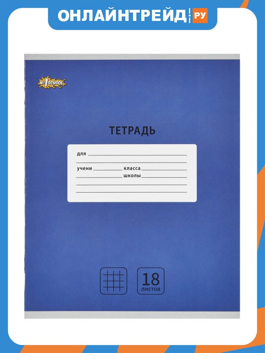 Тетрадь школьная Комус А5, 18 л. клетка, Интенсив Синий, 10шт/уп арт.1742276
