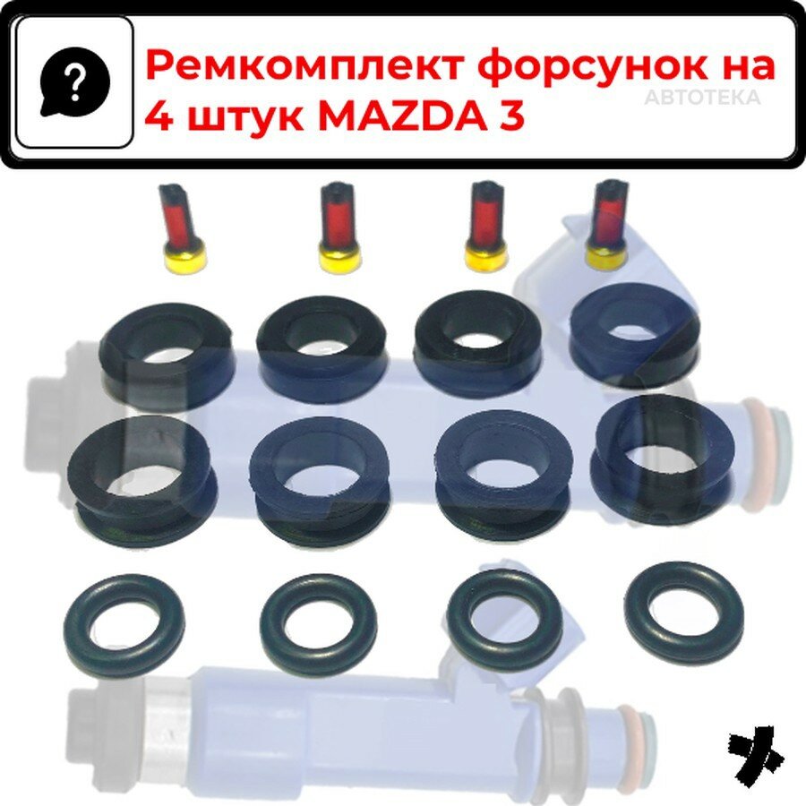 Ремкомплект форсунок на 4 штук MAZDA 2 / 3 AUTO-GUR FKIT16