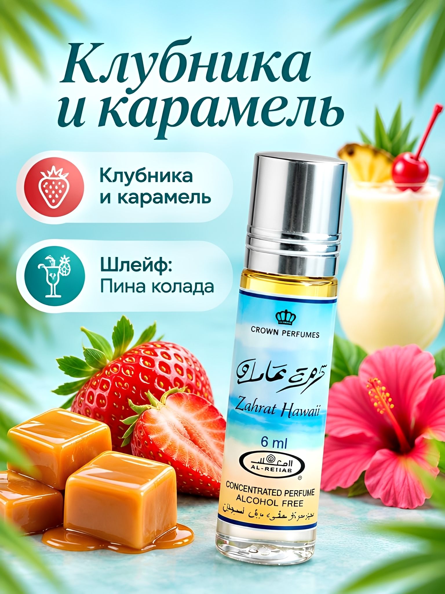 Масляные духи Zahrat Hawaii / Гавайский цветок - Al Rehab, 6 мл- AL REHAB - ОАЭ