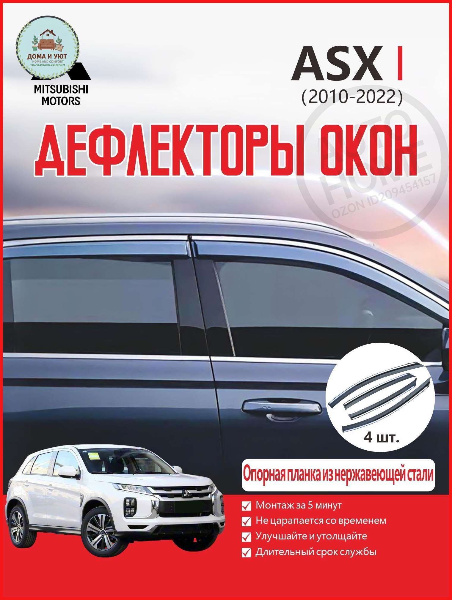 Дефлекторы окон Mitsubishi ASX I 2010–2022, 4 шт, прозрачные, накладные