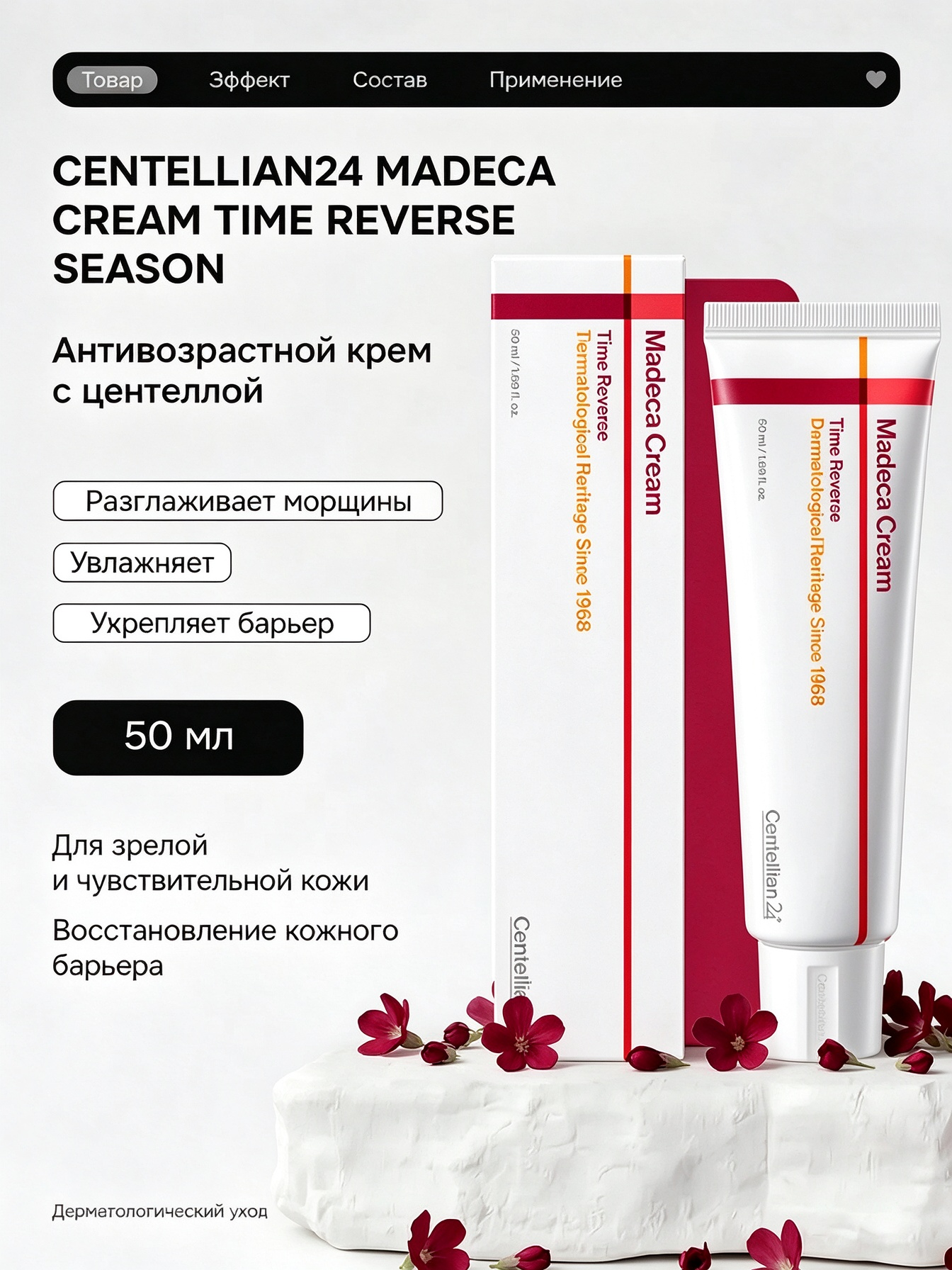 Centellian24 Антивозрастной крем для лица с центеллой Madeca Cream Time Reverse 50 мл против морщин, восстановление