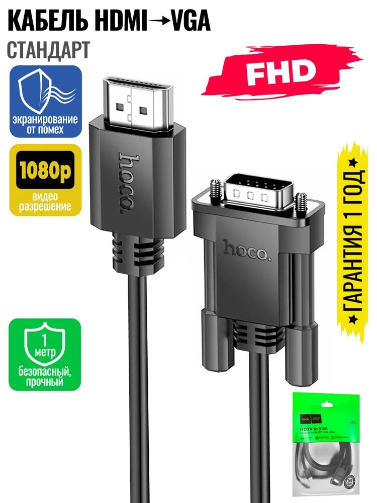 Hoco Видеокабель HDMI/VGA (D-Sub), 1 м, черный