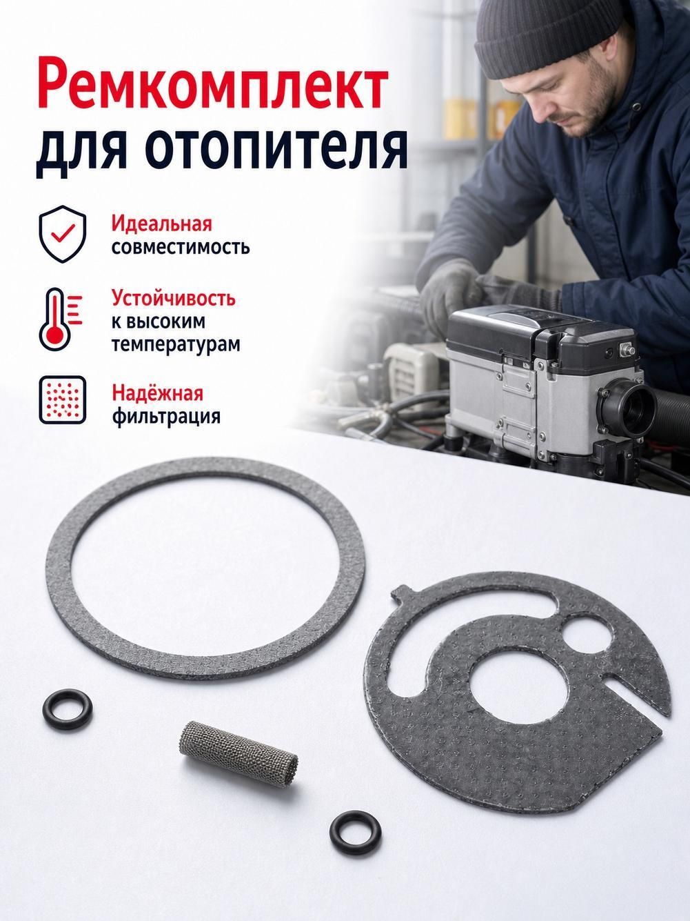 Комплект прокладок для дизельного автономного отопителя, 5 шт, Eberspacher D5W
