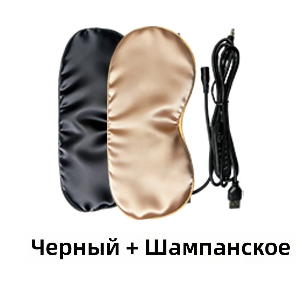 Шелковые маски для глаз с подогревом от USB, комплект из 2 шт, цвет черный+шампань