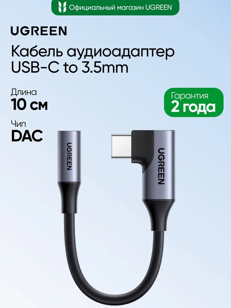 Кабель-адаптер UGREEN CM991 (95589) USB-C to 3.5mm Audio Adapter Cable. Длина: 10см. Цвет: серый космос