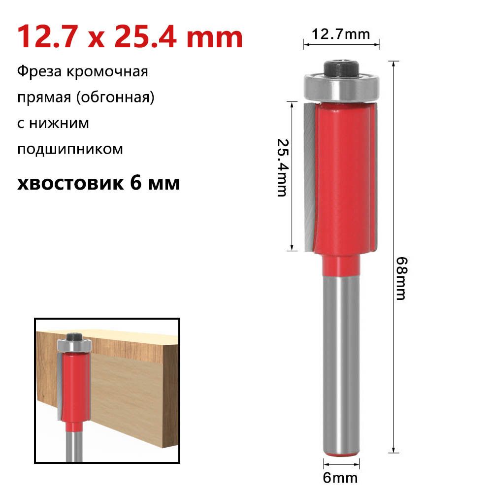 Фреза кромочная прямая (обгонная) с нижним подшипником 12.7 х 25.4 мм, хвостовик 6 мм
