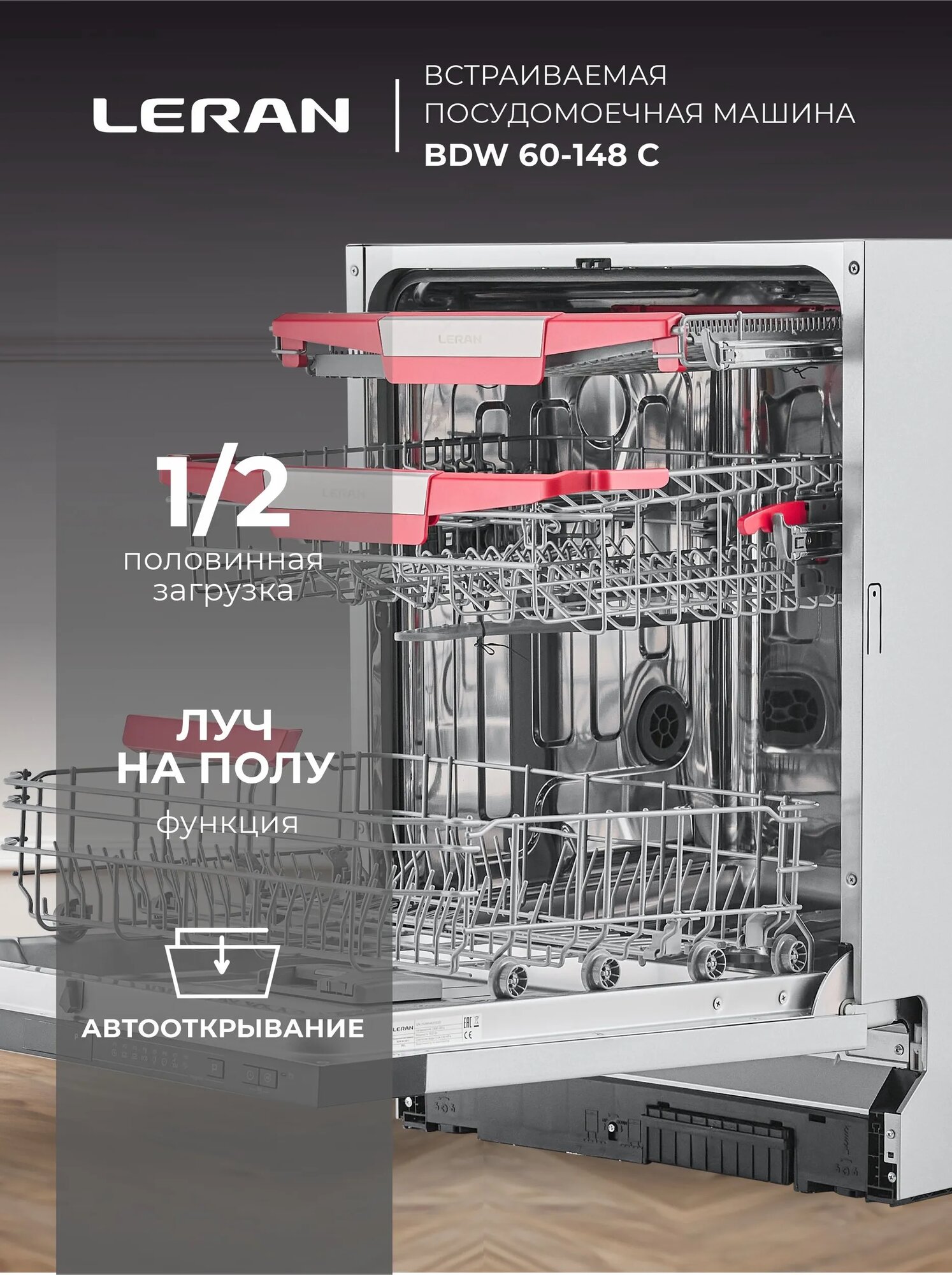 Встраиваемая посудомоечная машина LERAN BDW 60-148 С, инверторный мотор, A+++ — фото 1