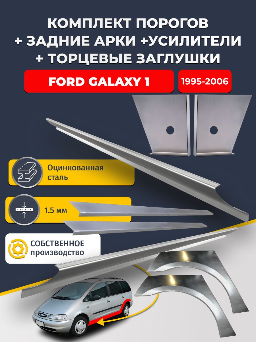 Комплект ремонтных задних арок (0,8 мм) и стандартных порогов + торцевые заглушки + усилители, на Ford Galaxy 1 1995-2006 (Форд Гэлакси / Галакси). Оцинкованная сталь 1,5 мм
