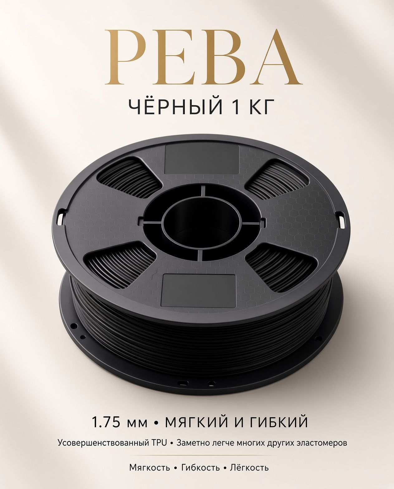 Черный PEBA1 кг, катушка Нить 1,75 мм, гибкий мягкий пластик, филамент для 3D-печати, инженерный плаcтик, светло-коричневый, бежевый