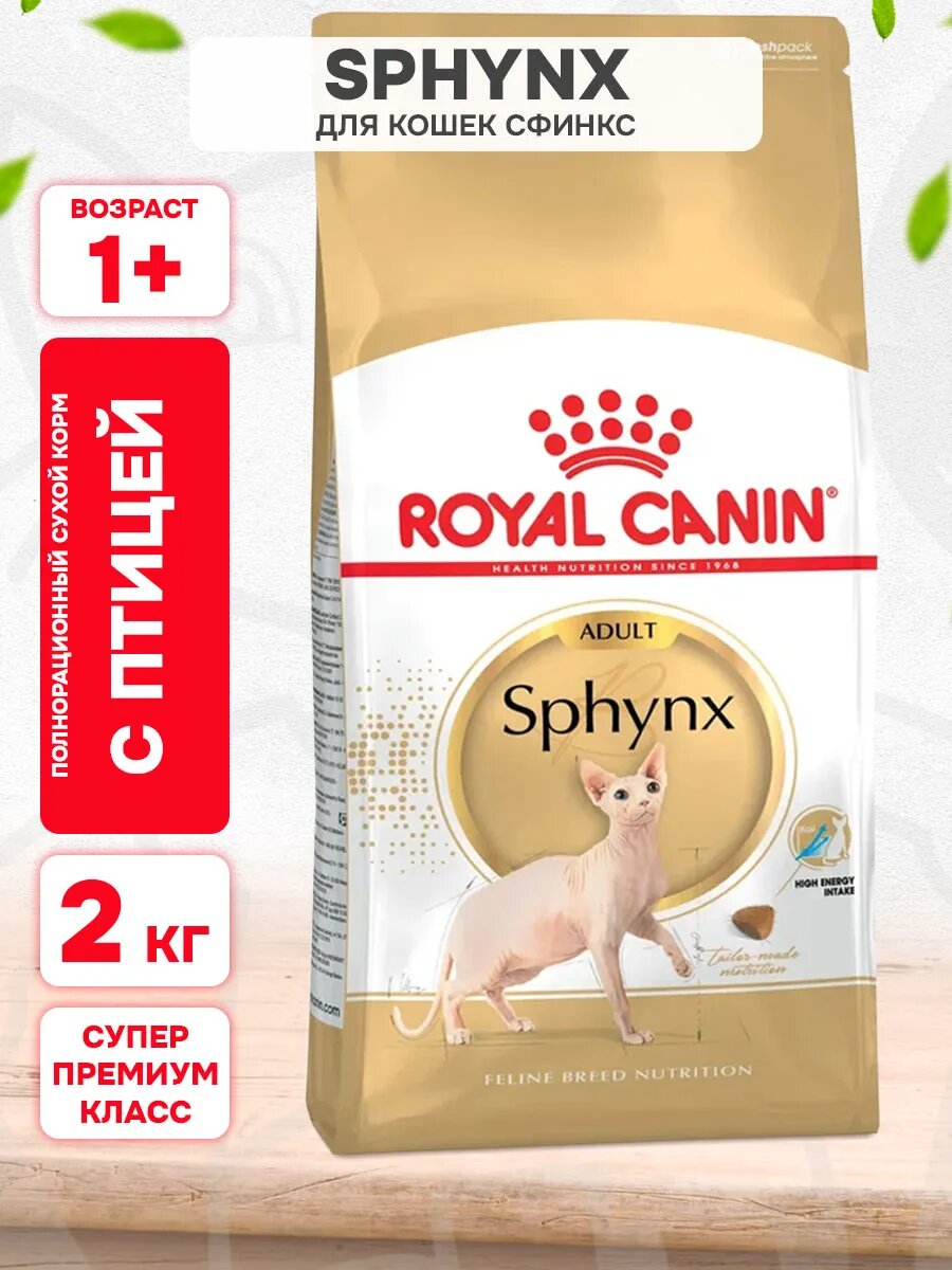 Корм сухой Royal Canin Sphynx Adult для взрослых сфинксов, 2 кг