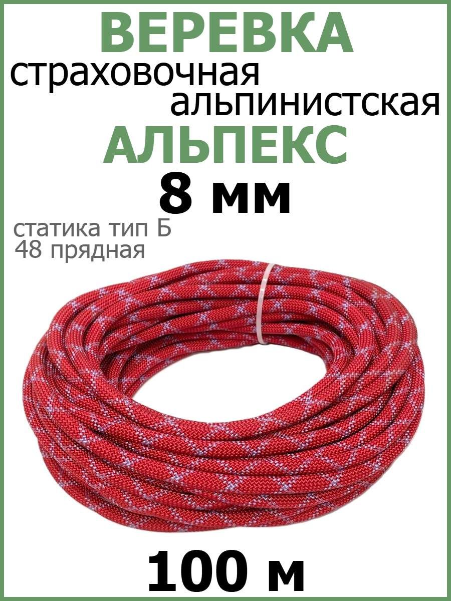 Веревка страховочная, альпинистская 8 мм, 100 метров, 48 пр, статика тип Б, Альпекс