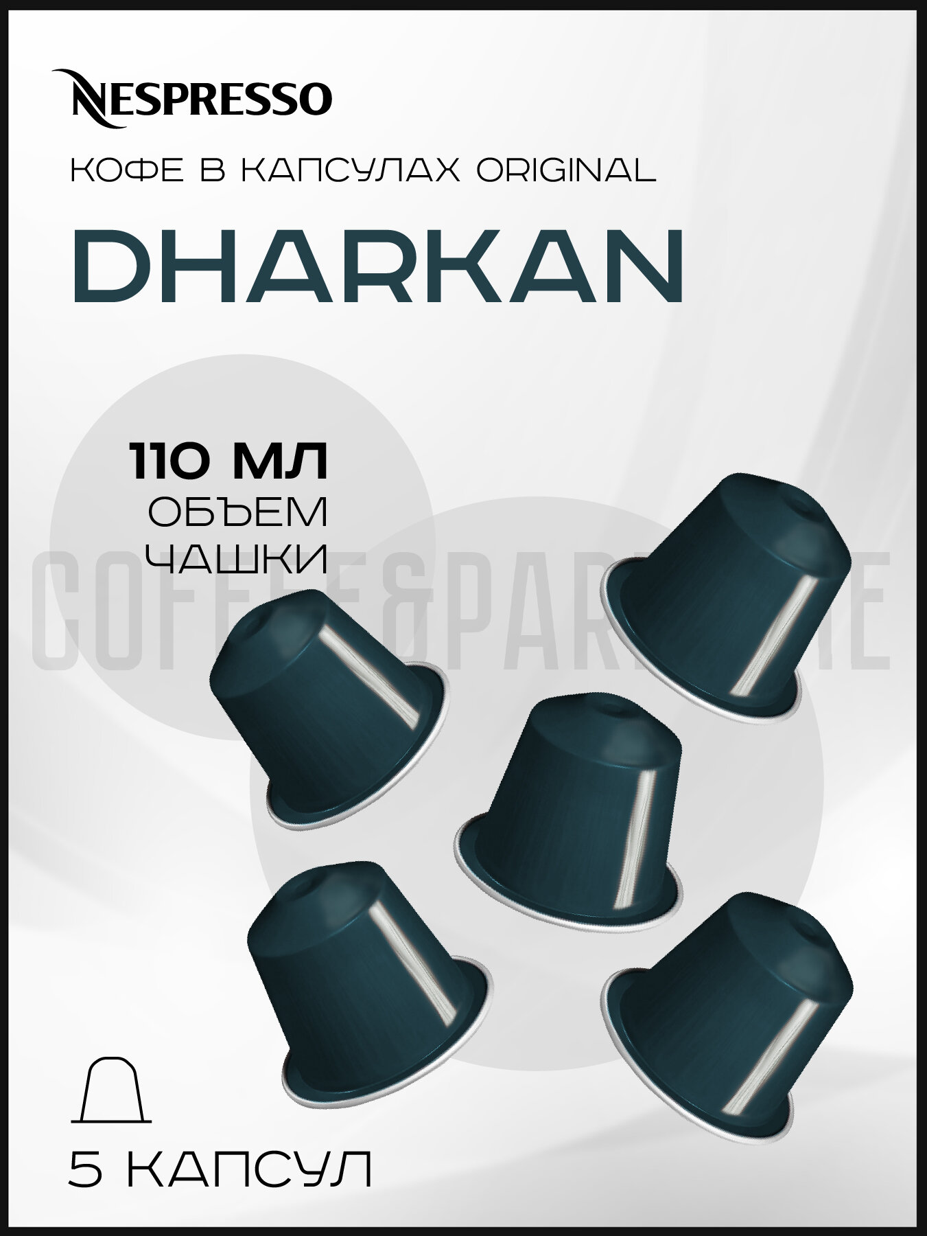Кофе в капсулах россыпью Nespresso Original , Dharkan, 5 капсул